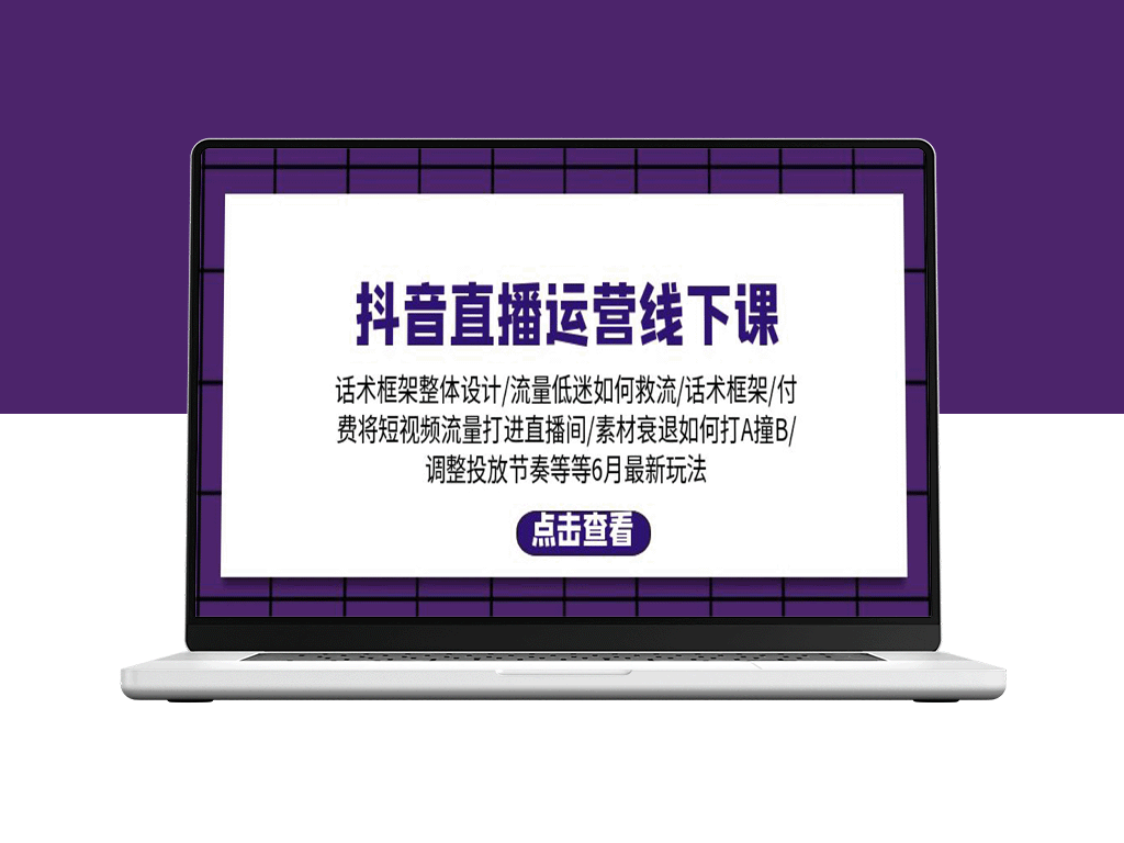 抖音直播运营：最新话术框架及6月付费流量玩法-资源网站