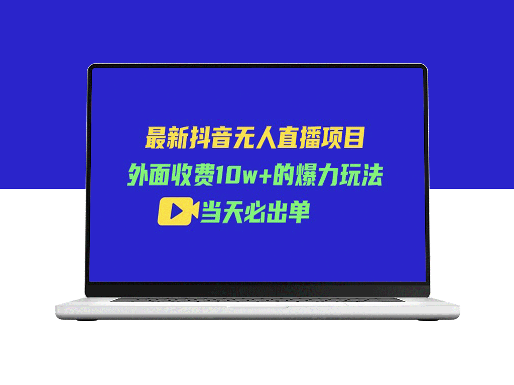 最新抖音无人直播项目_外面收费10w+的爆力玩法-资源网站