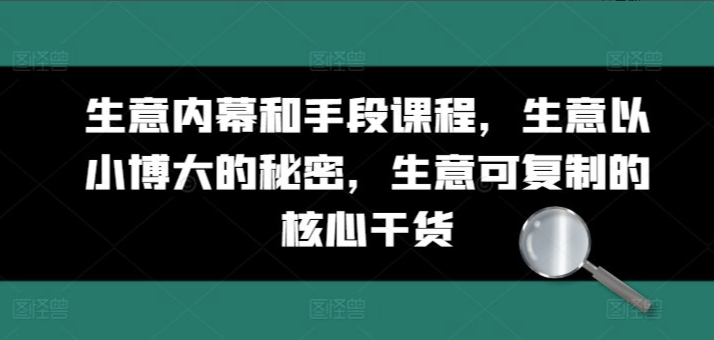 如何以小成本赚取大利润，可复制的成功生意模式