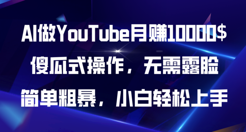 零基础打造AI YouTube频道：无需露脸、操作简单