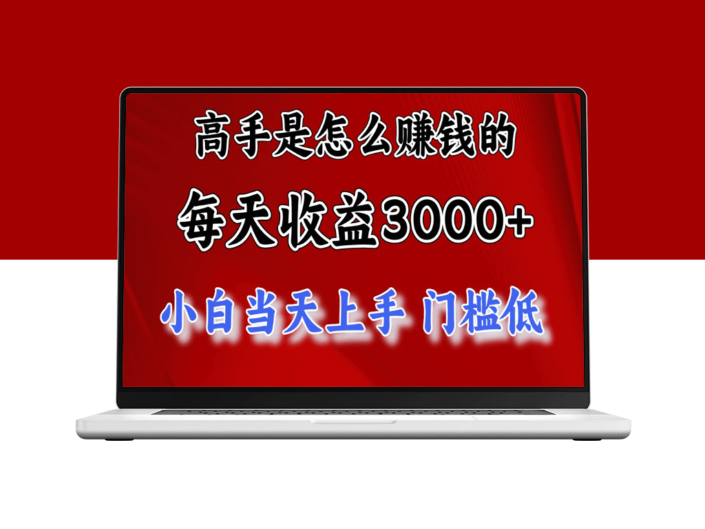 高手赚钱秘诀：每天收益超3000元_穷人逆袭新项目-资源网站