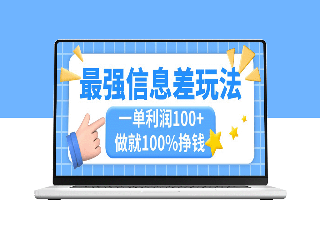 信息差套利新玩法：简单复制粘贴_每单赚100+_小众市场大需求-资源网站