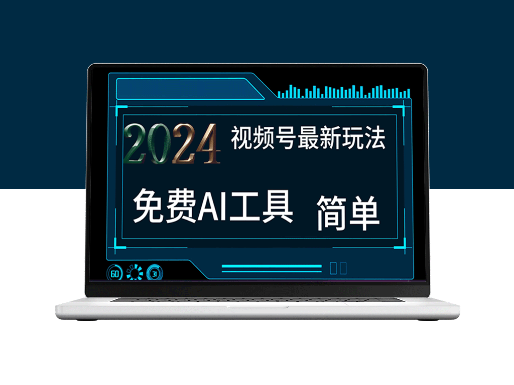 2024年视频号新风口_AI工具制作不露脸视频_月入过万-资源网站