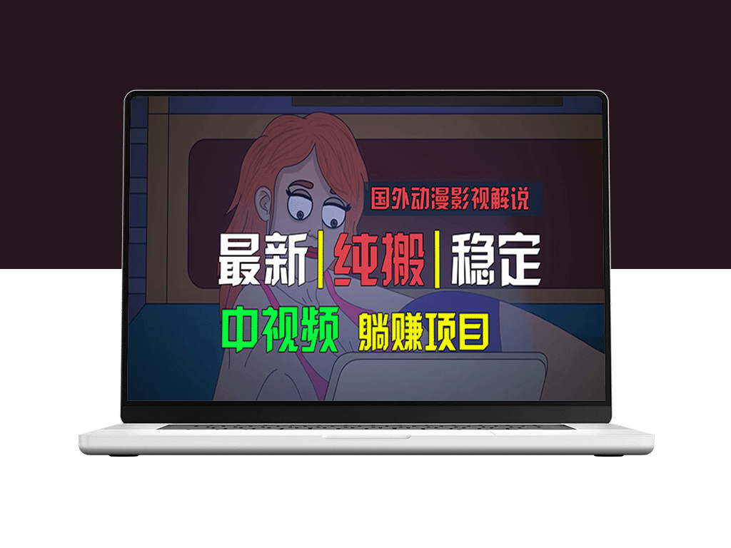 国外动漫影视一键解说_批量下载自动翻译_纯搬运稳定过原创-资源网站