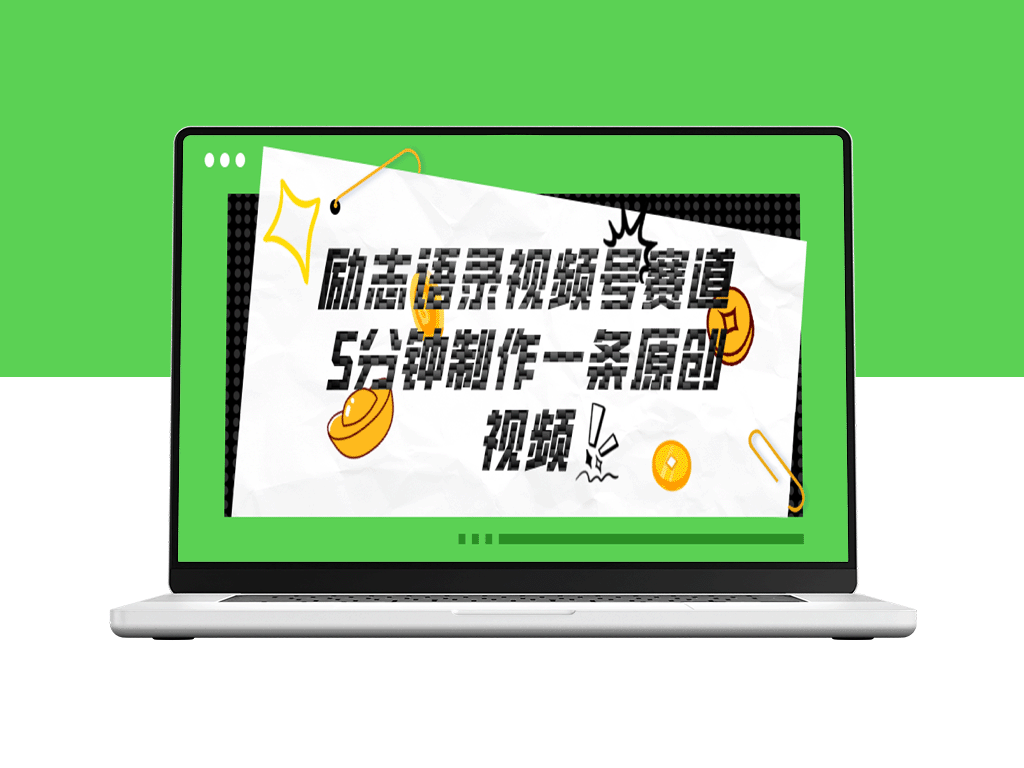 5分钟创作一条原创励志语录_视频号赛道致富攻略-资源网站