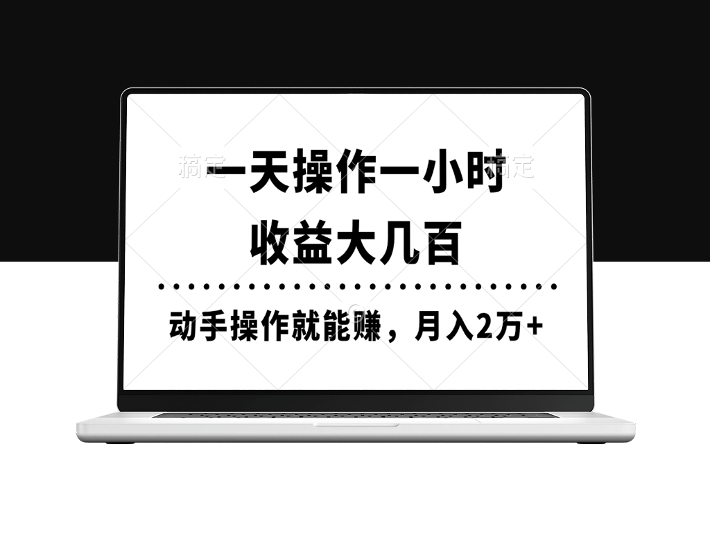 每日仅需一小时_月赚两万_实操教程-资源网站