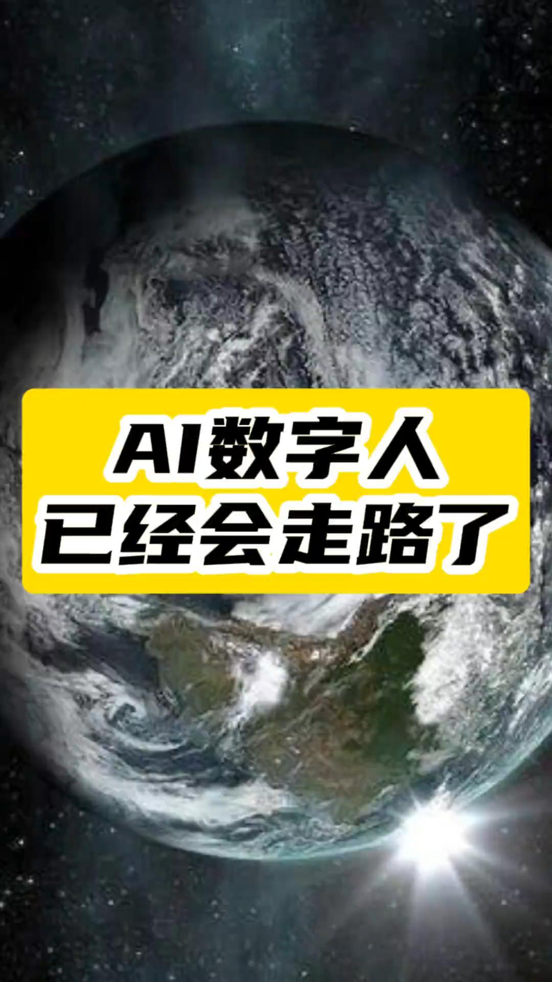 AI数字人进化：不仅会说话，现在还能走路了！