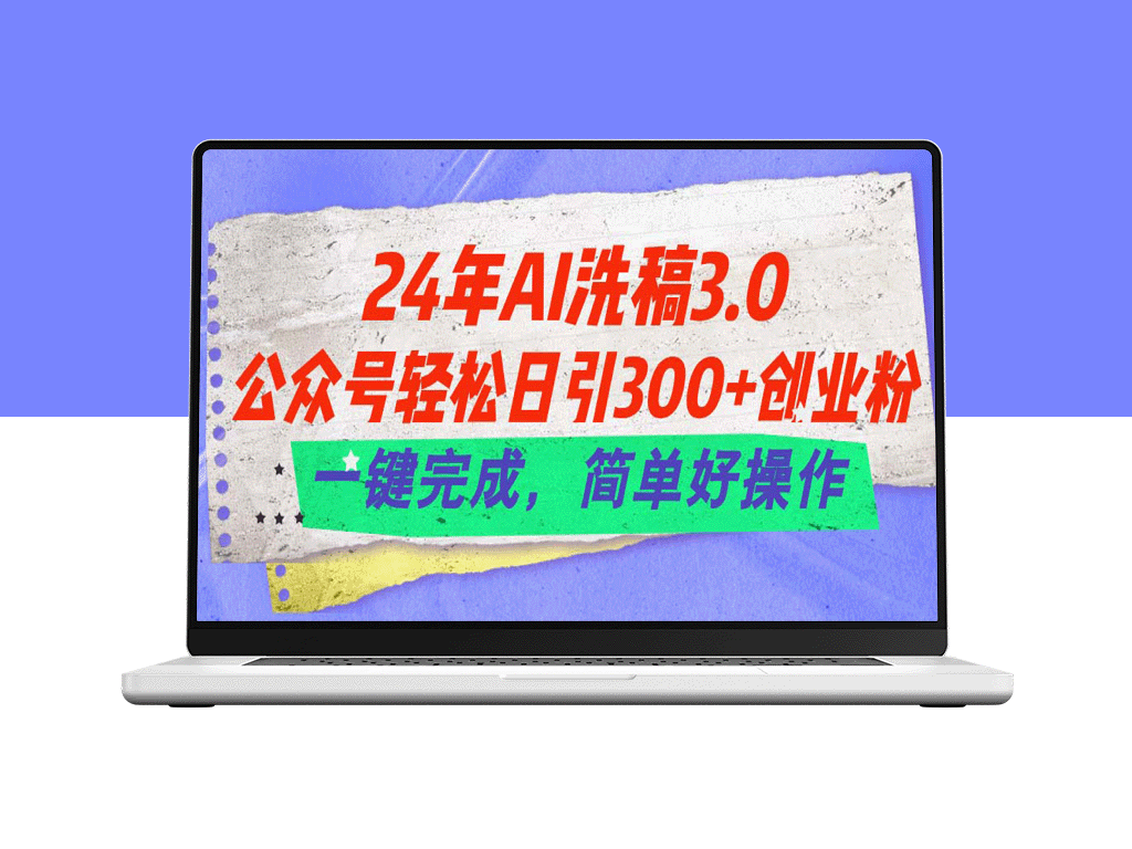 24年AI洗稿3.0：一键吸粉300+_创业从此简单-资源网站