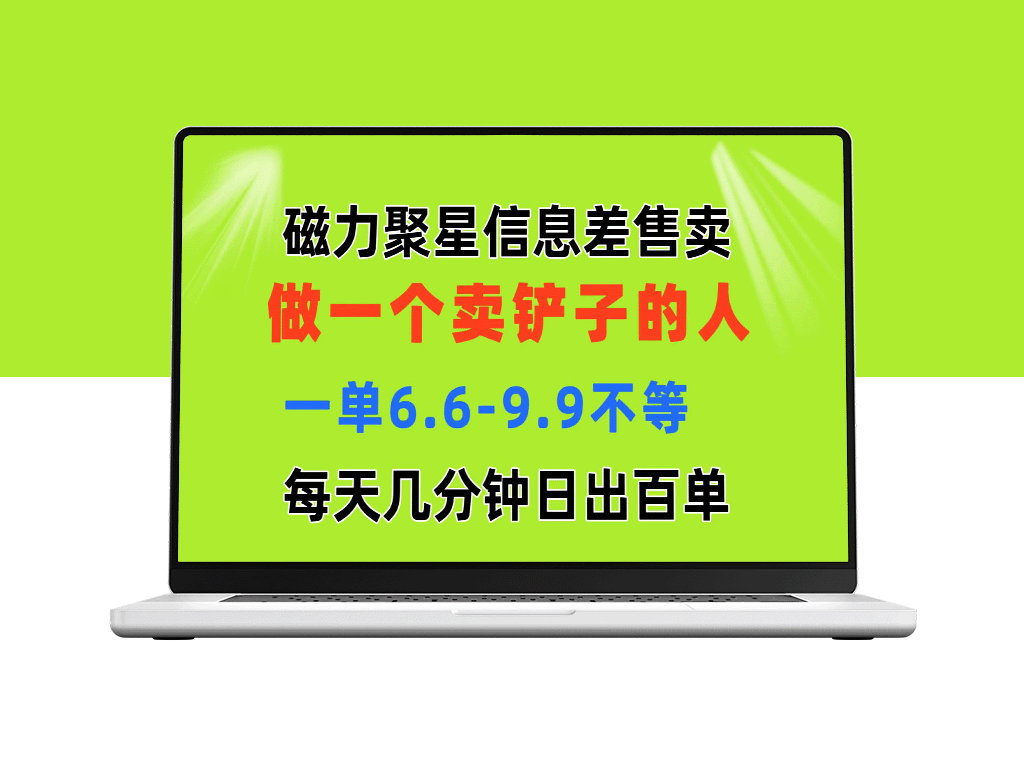 磁力聚星信息差_做一个卖铲子的人_一单6.6-9.9不等_每天几分钟_日出百单