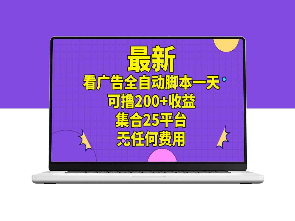 全自动广告观看脚本：25个平台日赚200+_零成本操作-资源网站