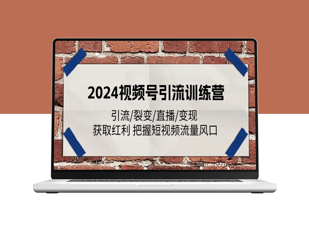 2024短视频引流大师班：裂变、直播、变现全攻略_抓住流量风口-资源网站