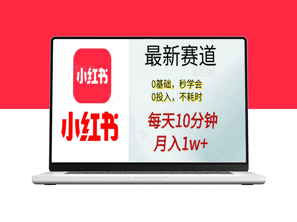 每日10分钟_月入1万+_零基础学会的项目-资源网站