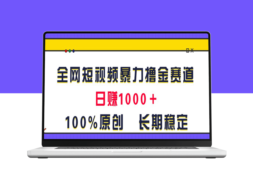 创新短视频赚钱玩法_每日稳定收入超过1000元-资源网站