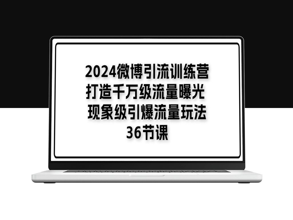 2024微博引流训练营：36节课教你引爆千万级流量-资源网站