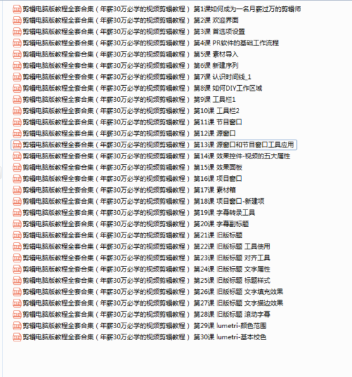 高薪职场必备！30万年薪Pr视频剪辑教程