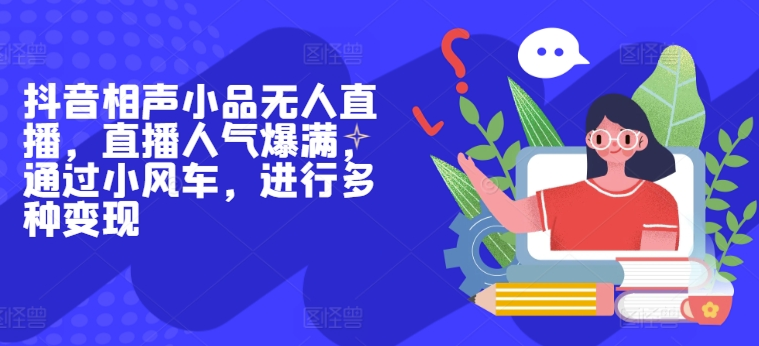 抖音小品直播风靡全网_小风车变现新思路-资源网站