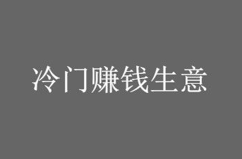 45岁不上班了，可做这3个冷门生意，不起眼但日入500元不成为问题-资源网站