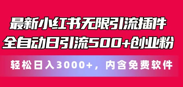 全新小红书的无尽引流方法软件自动式日引流方法500 自主创业粉-资源网站