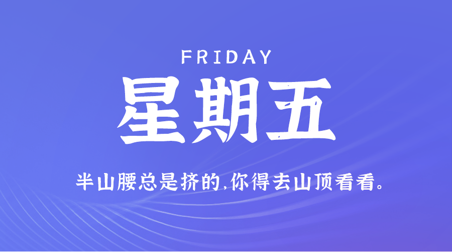 7月5日，星期五，在这里每天60秒读懂世界！