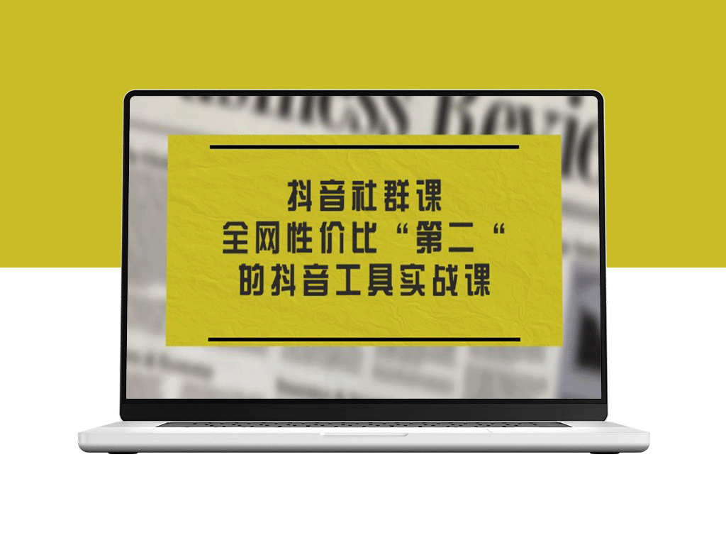 抖音社群必修课：秒杀全网的高性价比实战工具-资源网站