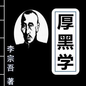 厚黑学（全107讲）