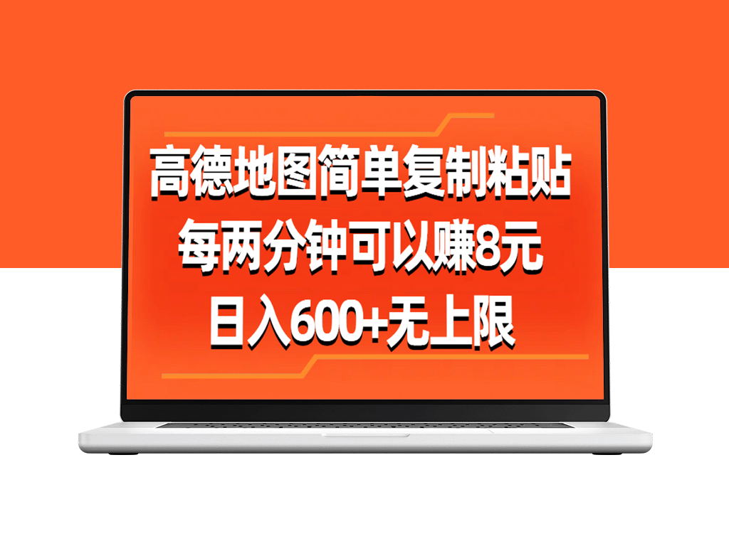 利用高德地图简单操作_每两分钟赚取8元_日入破600_无上限-资源网站