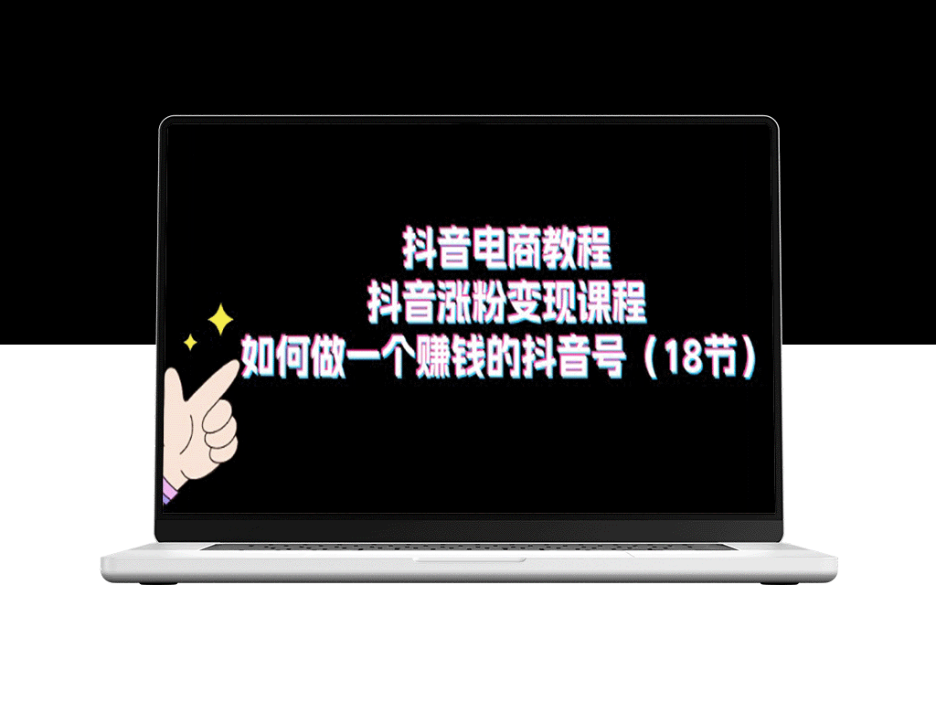 抖音电商实战：从零到百万粉丝_打造赚钱盈利抖音号-资源网站