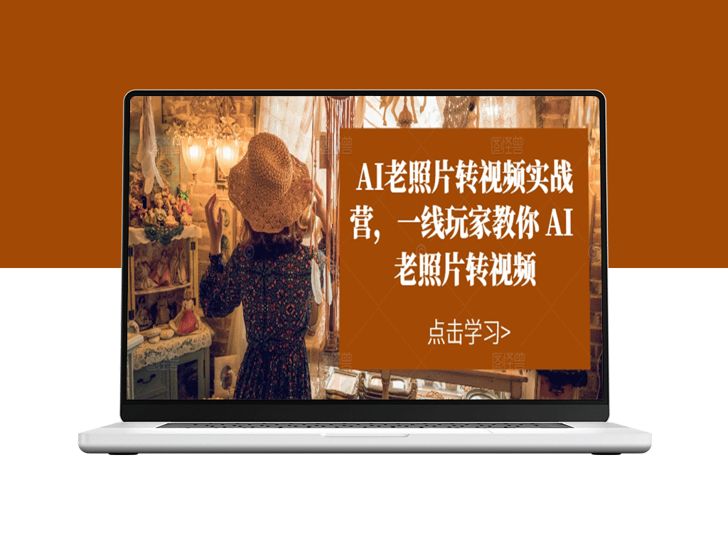 AI老照片转视频技能训练营：顶尖玩家亲授AI老照片转视频技巧-资源网站