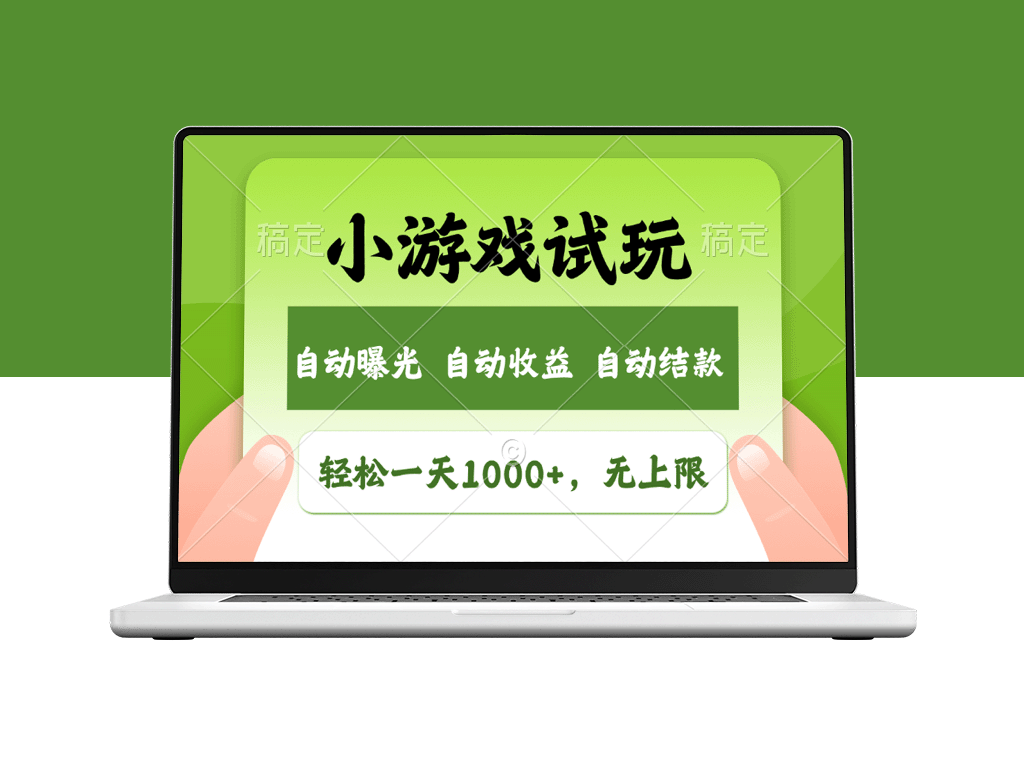 小游戏试玩日赚1000+_收益无限_掘金全新市场-资源网站