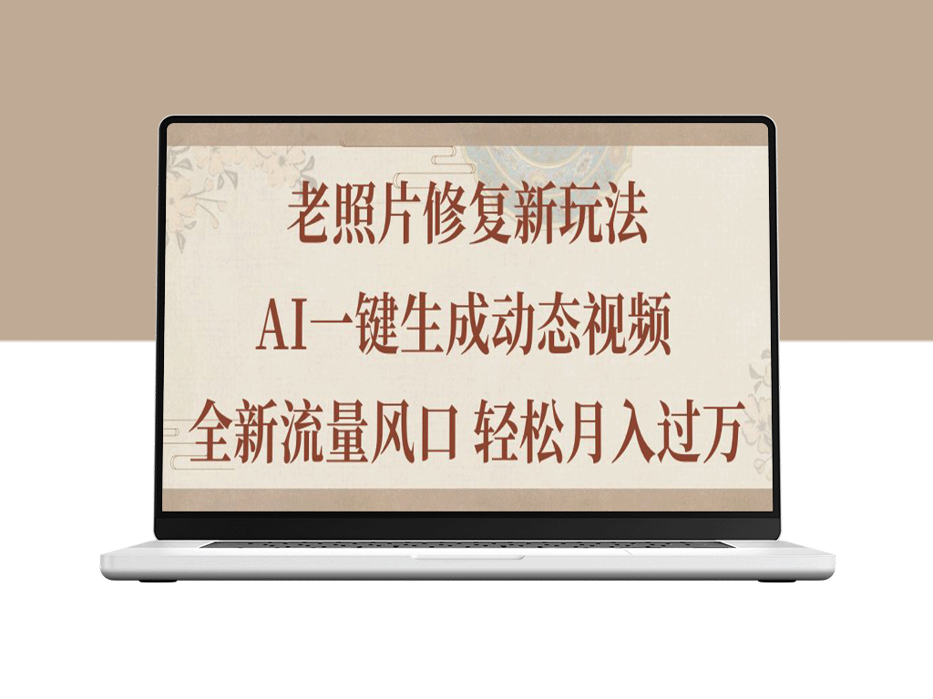 老照片AI复活术：一键生成动态视频_赚取万元月收入新风口-资源网站