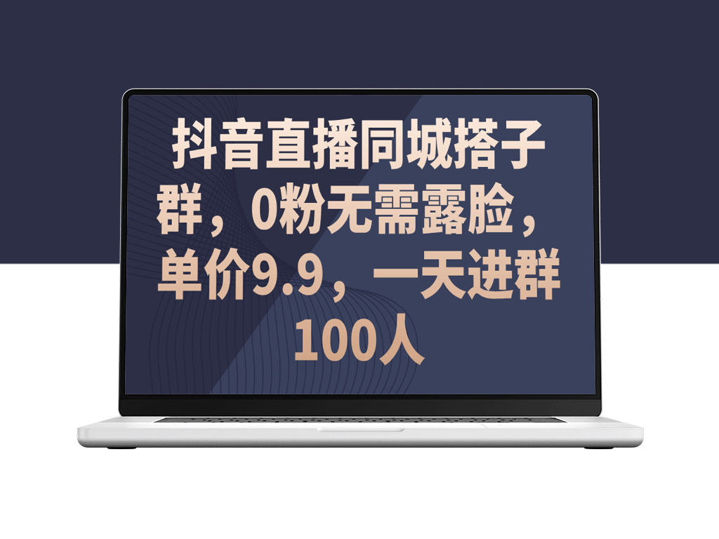 抖音直播风暴：零粉丝零露脸_同城搭子群日入千元