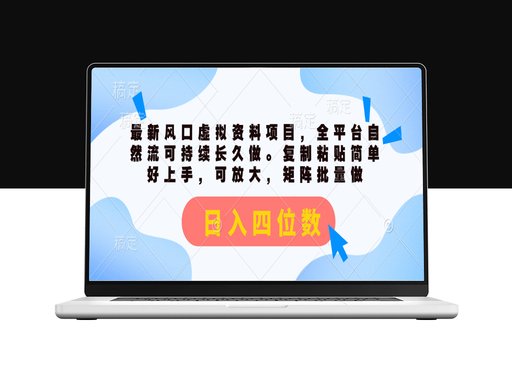 虚拟资料项目引爆全平台_自然流量助你日入四位数-资源网站