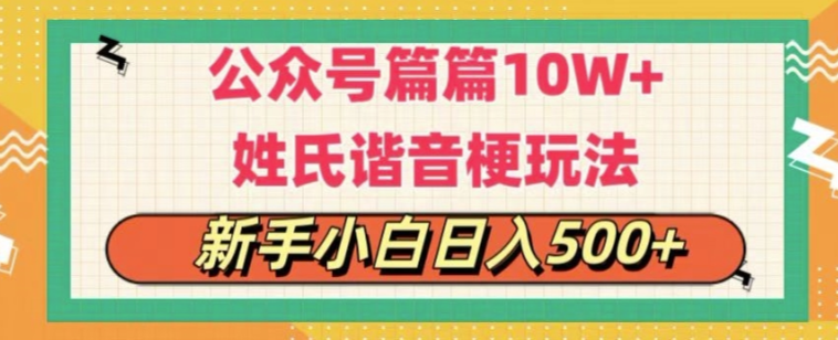 每天30分钟，实现10w+爆款：谐音姓氏头像玩法