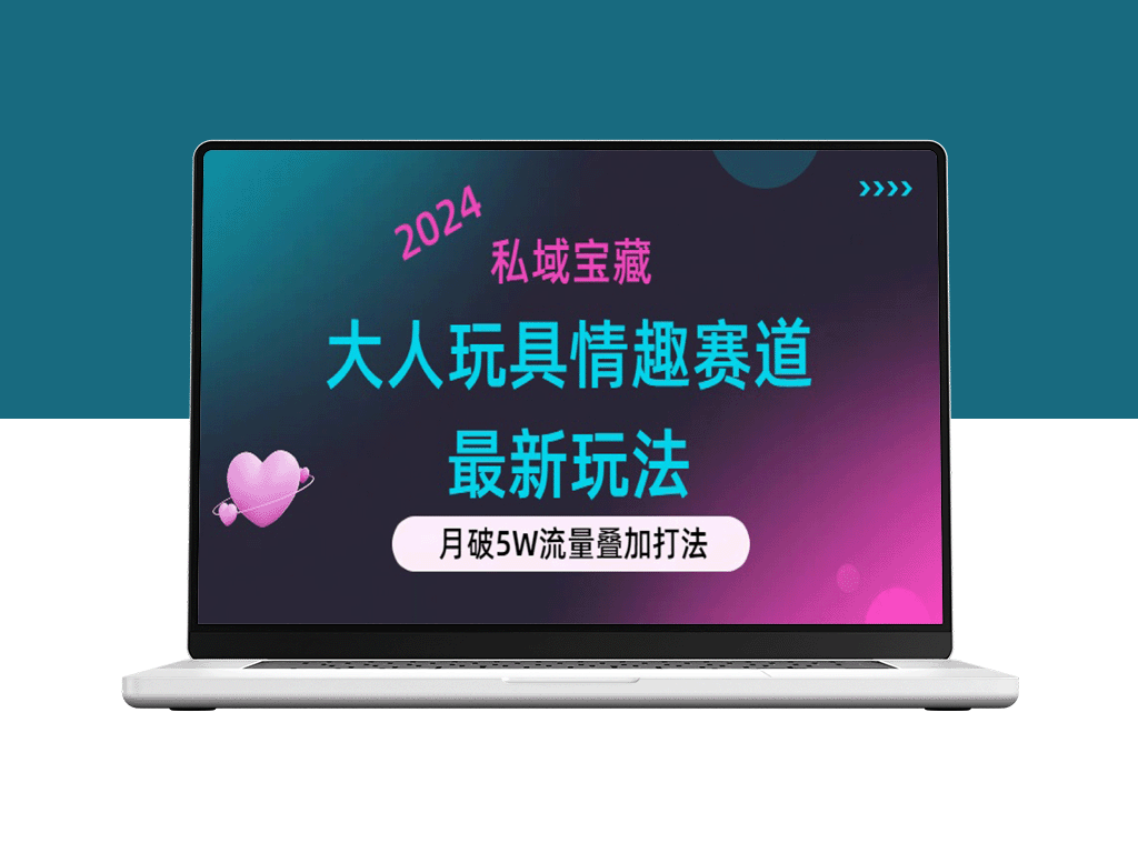 私域情趣赛道新风口：零成本撬动高流量_成单率爆表-资源网站