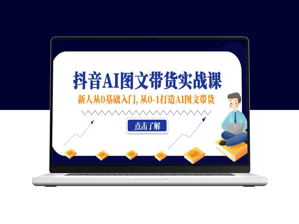 零基础入门抖音AI图文带货实战：从入门到精通-资源网站