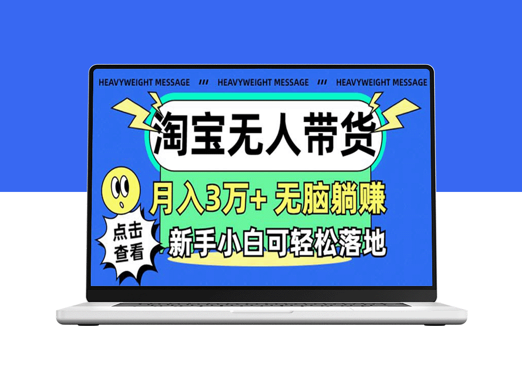 淘宝无人带货3.0_月入3万+新玩法-资源网站