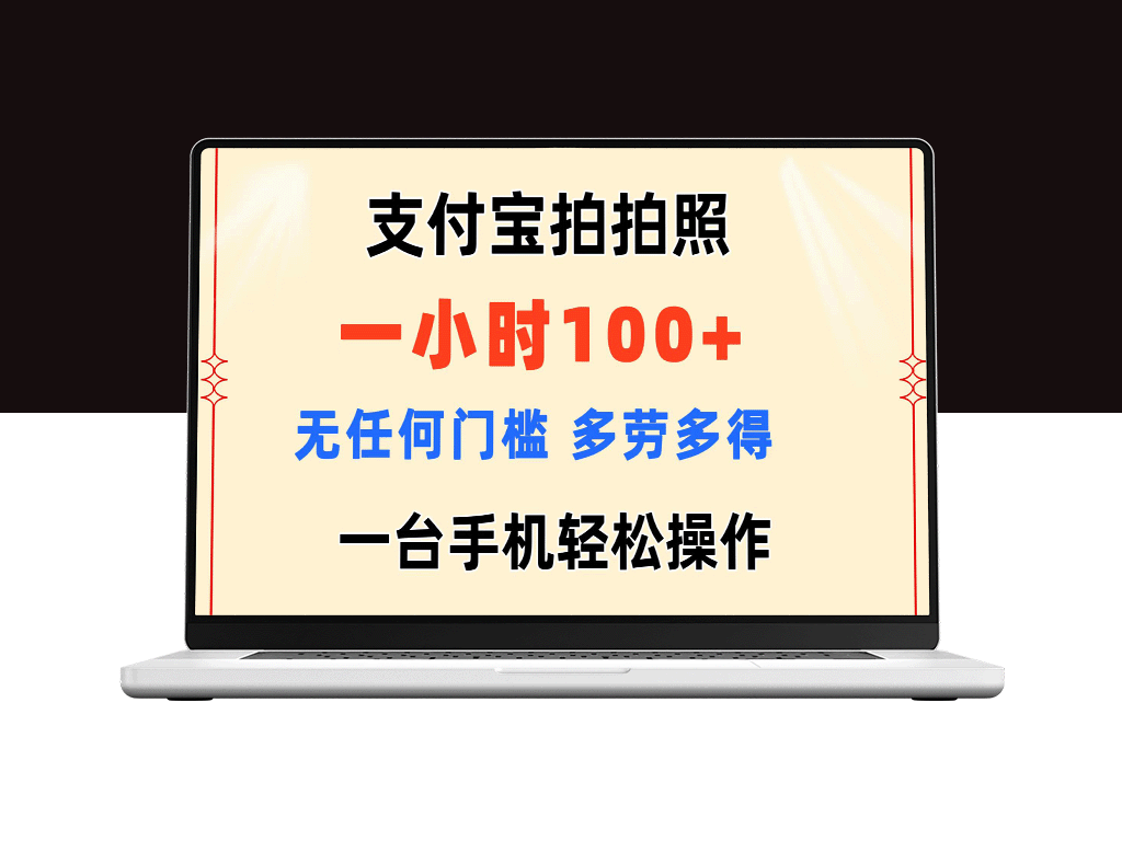 支付宝拍照一小时赚100+_无门槛操作-资源网站