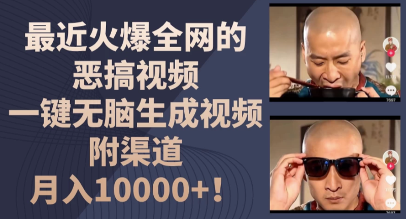 轻松生成热门恶搞视频，月入超过10000元