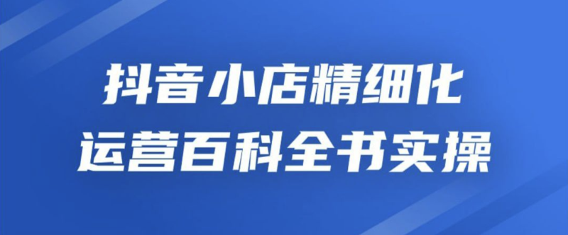 优化抖音小店运营：完全指南与实操技巧