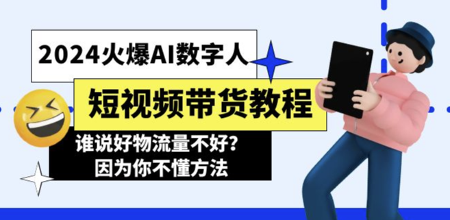 2024年最火AI数字人短视频带货攻略：流量变现