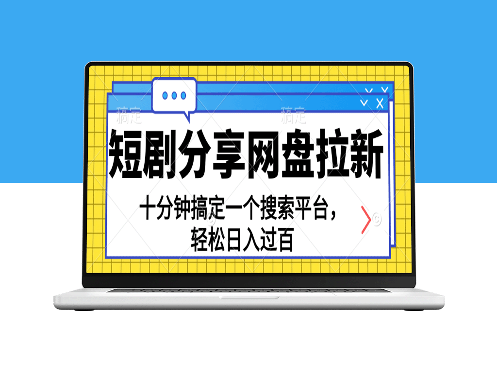 如何利用短剧网盘吸引新用户_每天十分钟_日入百元-资源网站