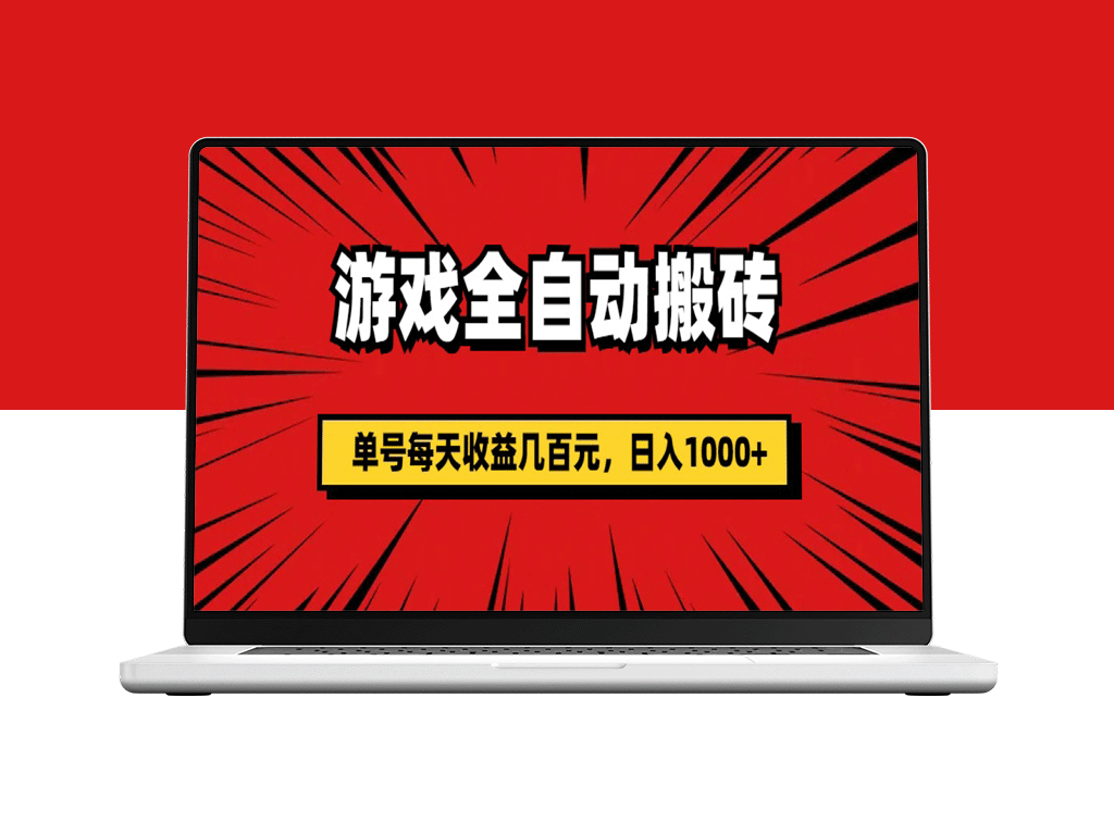 全自动游戏搬砖：月入3万+_单号日赚千元不是梦-资源网站