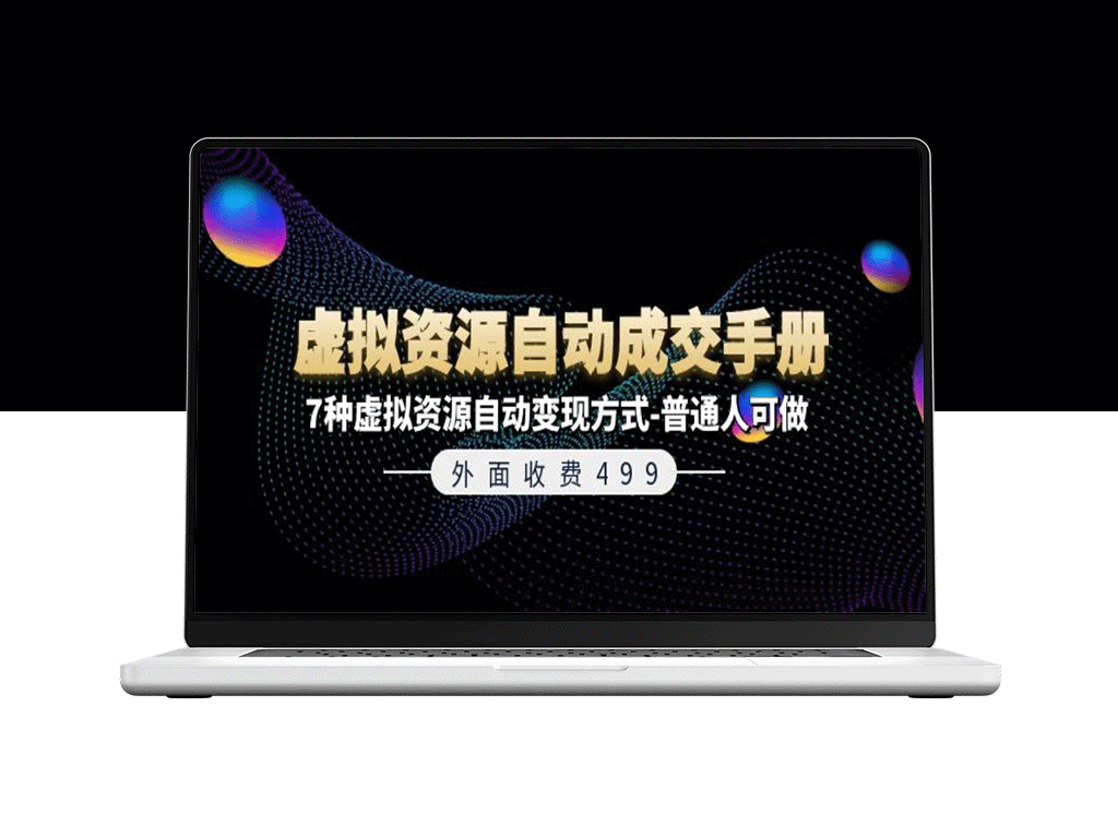 外面卖499元《虚拟资源自动成交手册》7种变现方法-资源网站