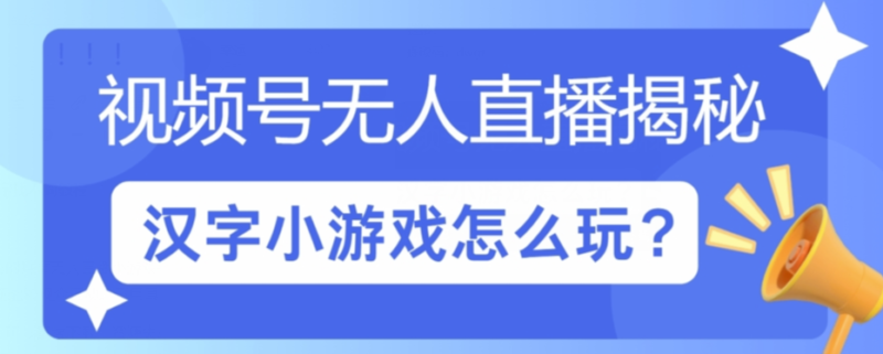 无人直播小游戏：汉字找不同，让你玩转视频号