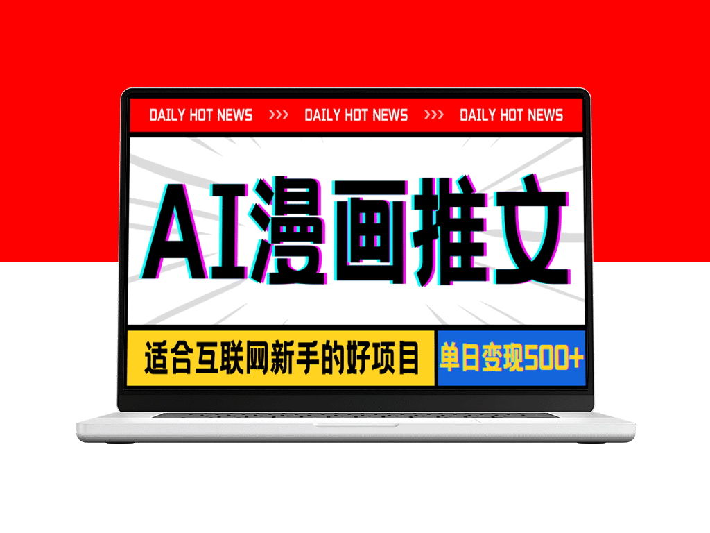 AI漫画推文：手机实现单日500+变现_播放量20w＋-资源网站