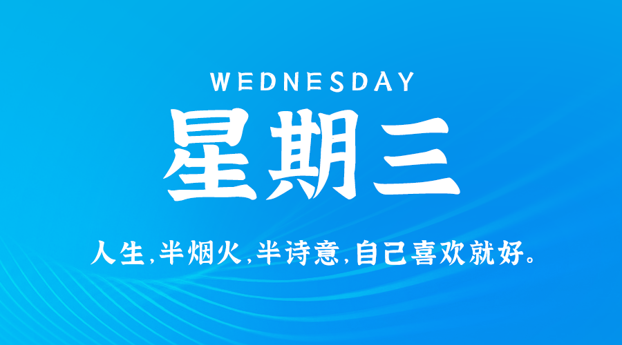 7月17日，星期三，在这里每天60秒读懂世界！