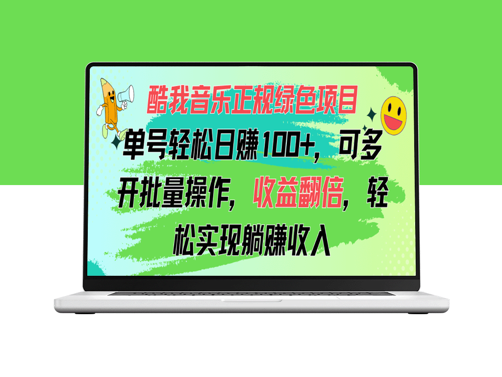 酷我音乐正规绿色创收项目_单号日入破百_多开批量运营-资源网站