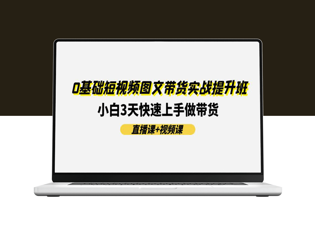 零基础短视频图文带货实战班：3天内小白变高手-资源网站