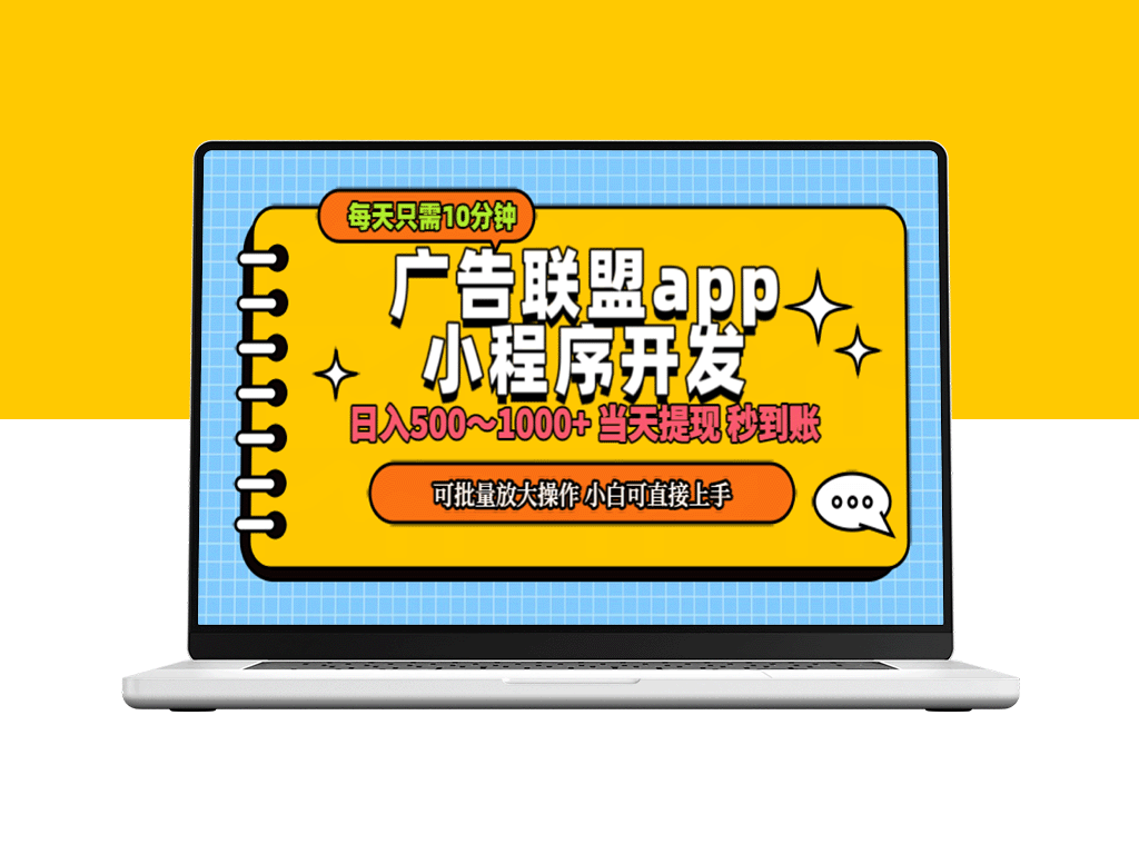 小程序创业：广告变现新玩法_日赚500-1000元_零基础也能做