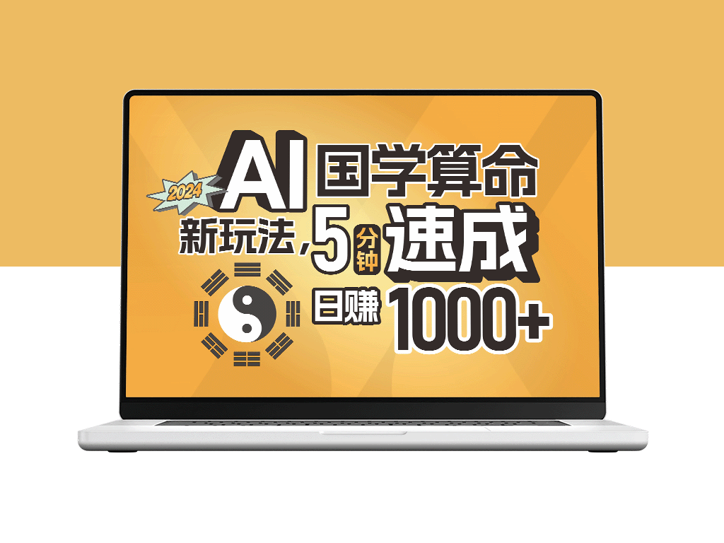 AI国学算命新玩法_5分钟速成_日赚1000+_批量操作-资源网站